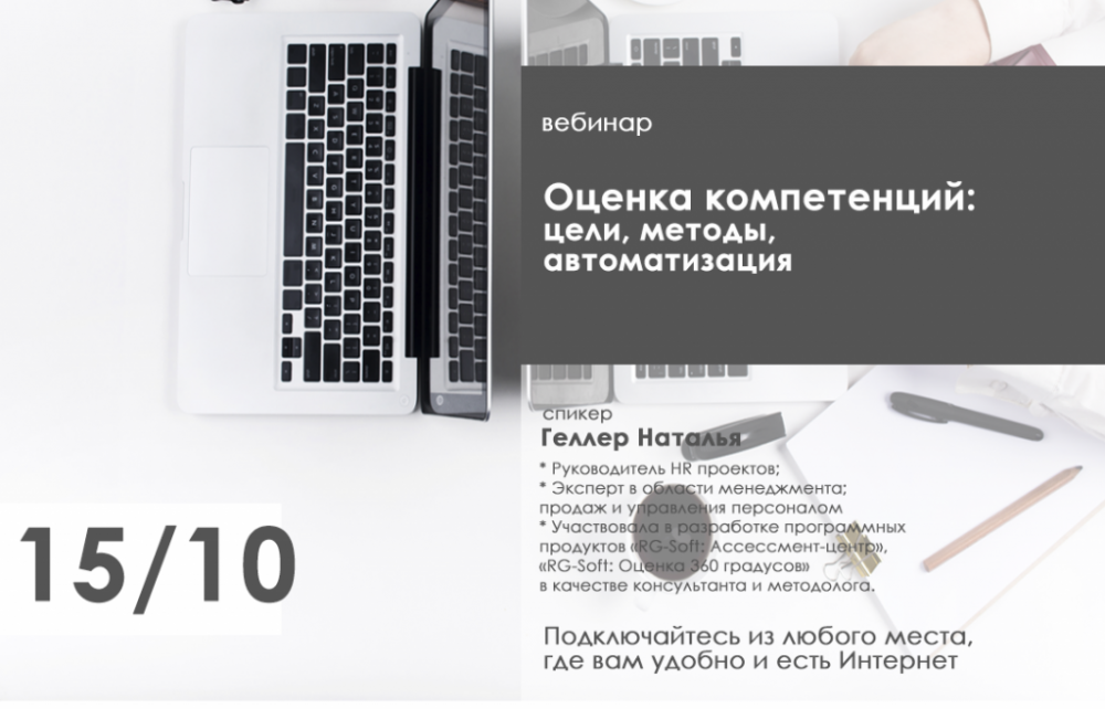 Компания RG-Soft провела вебинар для HR: «Оценка компетенций: цели, методы, автоматизация»